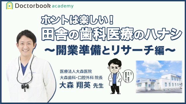 ホントは楽しい！田舎の歯科医療のハナシ 〜開業準備とリサーチ編〜