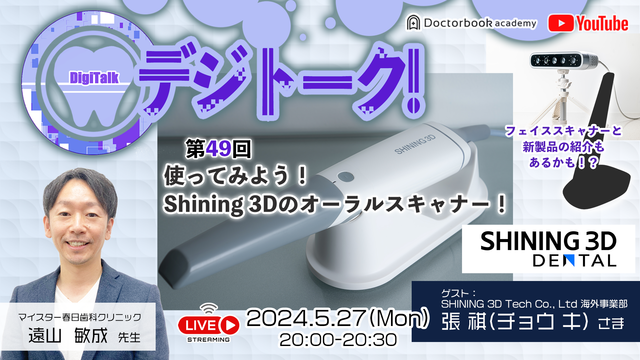 デジトーク！第49回「使ってみよう！Shining 3Dのオーラルスキャナー！」