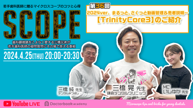 SCOPE第36回2024ver. まるっと、さくっと動画管理＆患者説明～【TrinityCore3】のご紹介