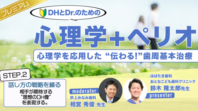 "DHとDr.のための"心理学＋ペリオ｜心理学を応用した”伝わる！”歯周基本治療 STEP2  話し方の戦略を練る：相手が期待する”理想のDH像”を表現する。 