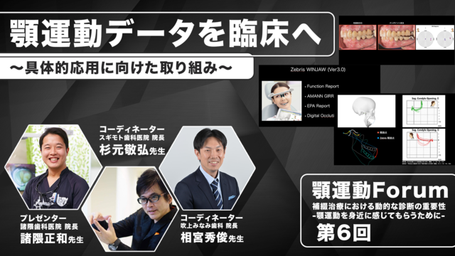 顎運動データを臨床へ〜具体的応用に向けた取り組み〜 - 顎運動診断を補綴臨床に取り入れる 顎運動Forum.第6回