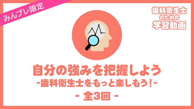 32. 自分の強みを把握しよう-歯科衛生士をもっと楽しもう！