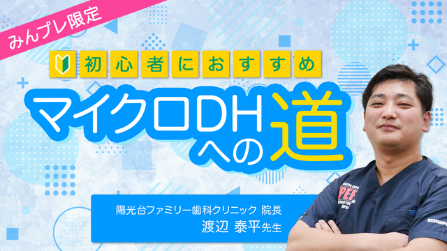 マイクロDHへの道 〜これからマイクロスコープをはじめたい歯科衛生士のための羅針盤〜