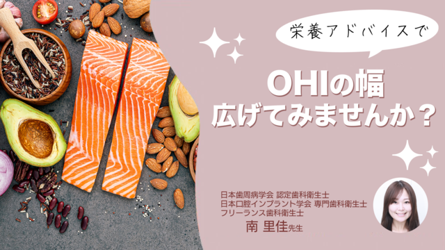 栄養アドバイスで OHIの幅 広げてみませんか？