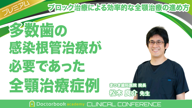 多数歯の感染根管治療が必要であった全顎治療症例｜「ブロック治療」による効率的な全顎治療の進め方