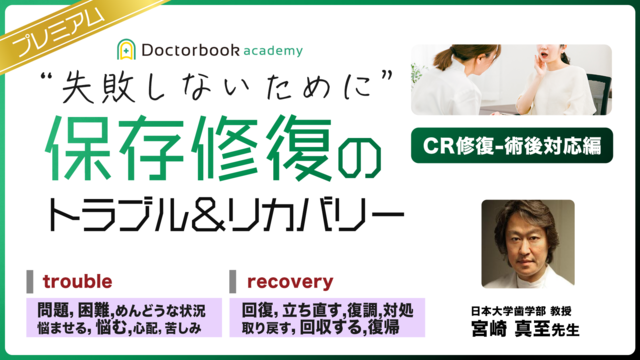 ”失敗しないために” 保存修復のトラブル＆リカバリー【術後対応編】