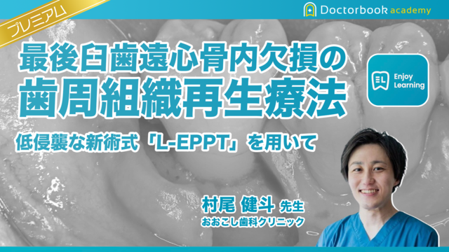 最後臼歯遠心骨内欠損の歯周組織再生療法 低侵襲な新術式「L-EPPT」を用いて