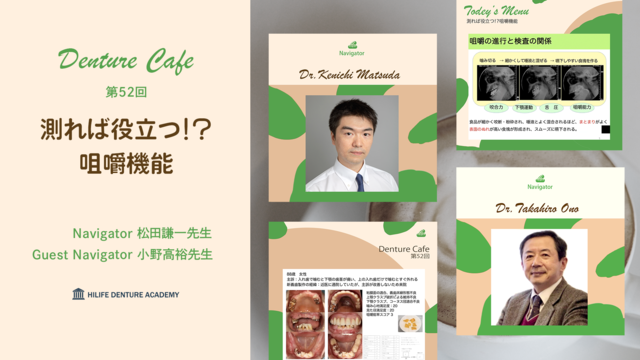 測れば役立つ！？咀嚼機能│Denture Cafe 第52回