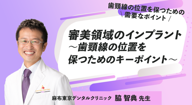 審美領域のインプラント～歯頸線の位置を保つためのキーポイント～