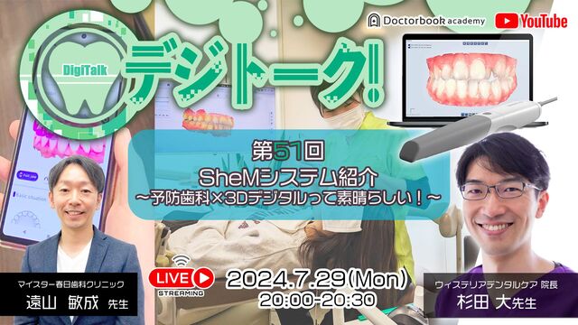 デジトーク！第51回「SheMシステム紹介~予防歯科×3Dデジタルって素晴らしい！~」