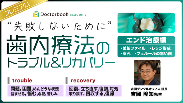 ”失敗しないために” 歯内療法のトラブル＆リカバリー【エンド治療編】