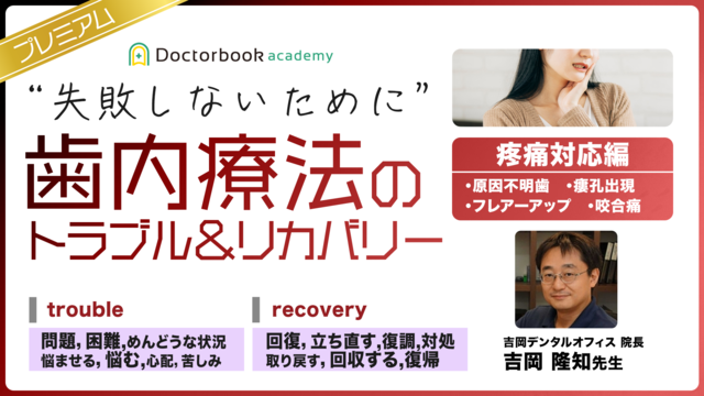 ”失敗しないために” 歯内療法のトラブル＆リカバリー【疼痛対応編】