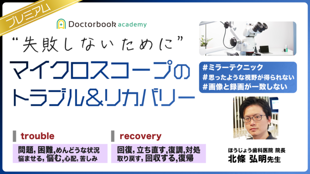 ”失敗しないために” マイクロスコープのトラブル＆リカバリー