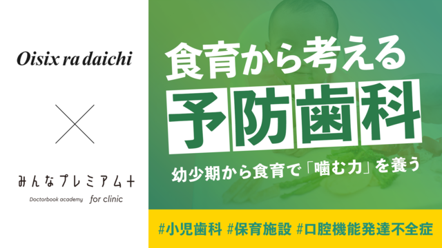 【食育から考える予防歯科】オイシックス・ラ・大地株式会社 x みんなプレミアム＋