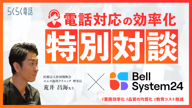 歯科医院における電話対応の効率化とクオリティマネジメント　荒井昌海先生 × ベルシステム24 特別対談