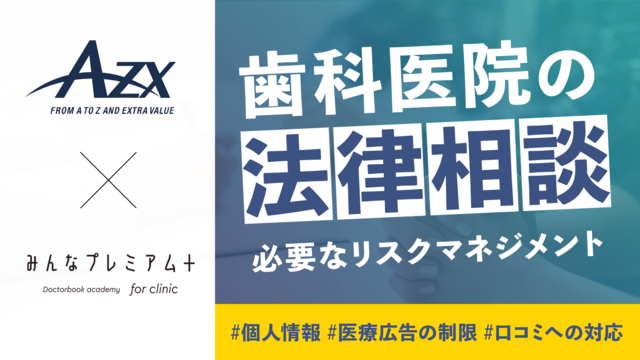 歯科医院の法律相談 必要なリスクマネジメント