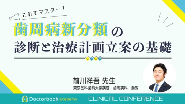 これでマスター！歯周病新分類の診断と治療計画立案の基礎