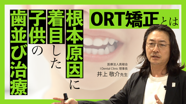 ORT矯正とは -根本原因に着目した子供の歯並び治療-