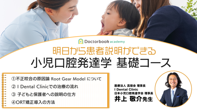 明日から患者説明ができる 小児口腔発達学基礎コース