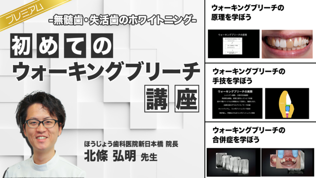 初めてのウォーキングブリーチ講座 - 無髄歯・失活歯のホワイトニング -