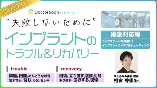 ”失敗しないために” インプラントのトラブル＆リカバリー【術後対応編】