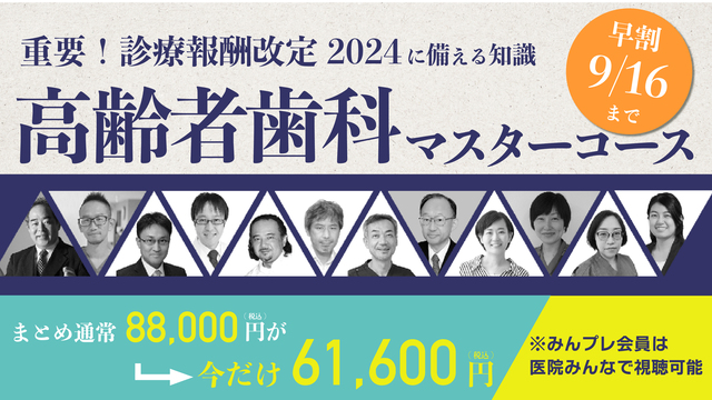 高齢者歯科マスターコース〜高齢者の身体・心理・栄養が学べる〜【期間限定オンデマンド】