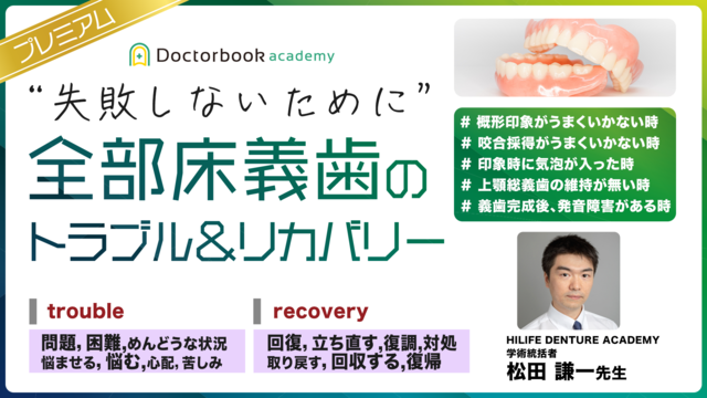 ”失敗しないために” 全部床義歯のトラブル＆リカバリー