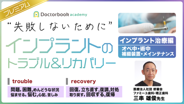 ”失敗しないために” インプラントのトラブル＆リカバリー