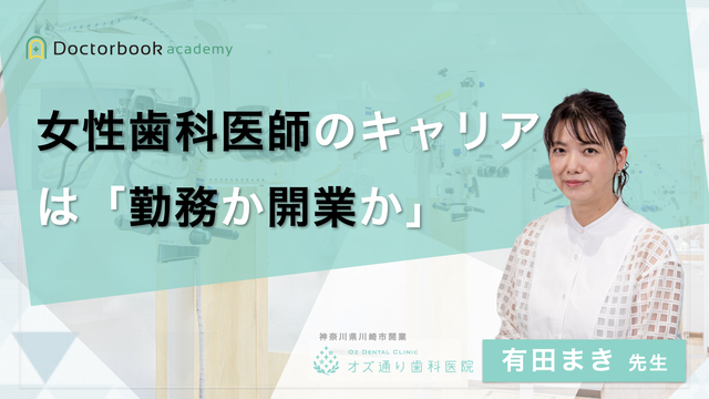 女性歯科医師のキャリアは「勤務か開業か」?