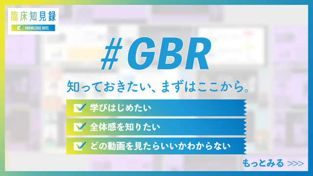 臨床知見録 ＃GBR