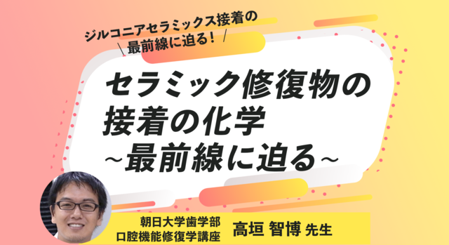 セラミック修復物の接着の化学 ~最前線に迫る~