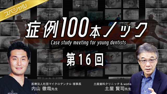 土屋賢司先生症例 100本ノック 第16回