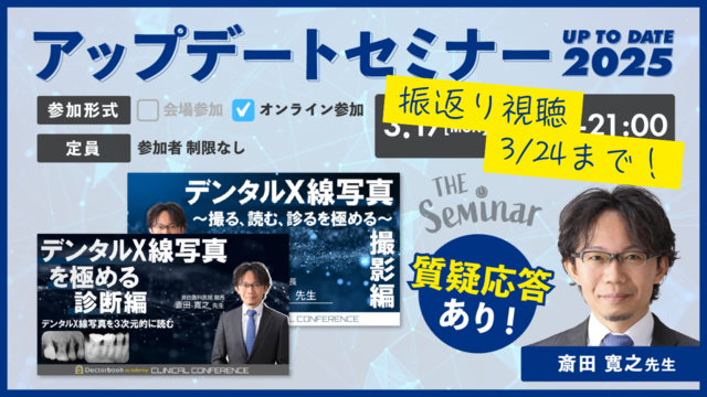振返り3/24まで!「デンタルX線写真 ~撮る、読む、診るを極める 振返り3/24まで!「デンタルX線写真 ~撮る、読む、診るを極める