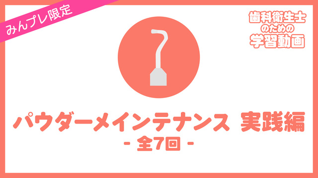 パウダーメインテナンス 実践編
