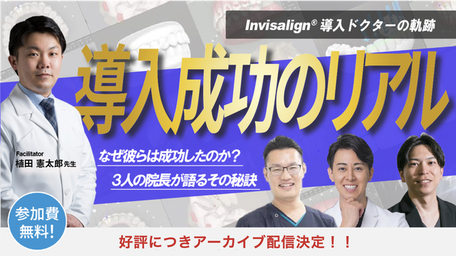 Invisalign®導入成功のリアル ! なぜ彼らは成功したのか? ~Invisalign® 導入ドクターの軌跡~