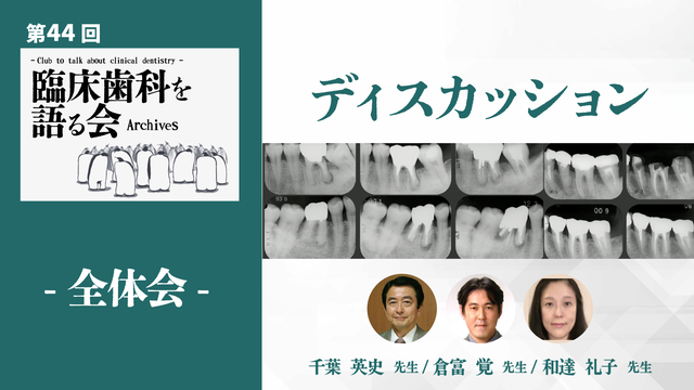  ディスカッション｜第44回 臨床歯科を語る会 全体会