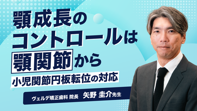 顎成長のコントロールは顎関節から