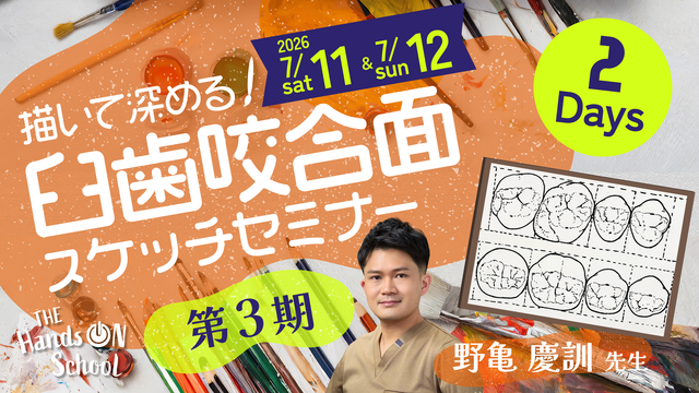 【2Daysスケッチセミナー｜第3期】描いて深める！ 臼歯咬合面スケッチセミナー ～解剖学的形態を理解し、臨床に活かすための実践的スケッチ講座～