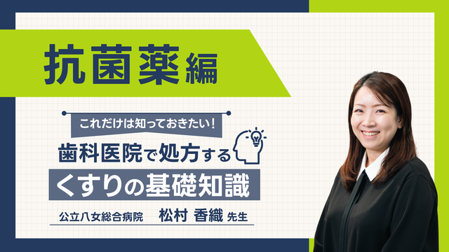 これだけは知っておきたい！ 歯科医院で処方するくすりの基礎知識 抗菌薬編
