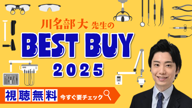 教えて川名部先生！2025年ベストBuy！