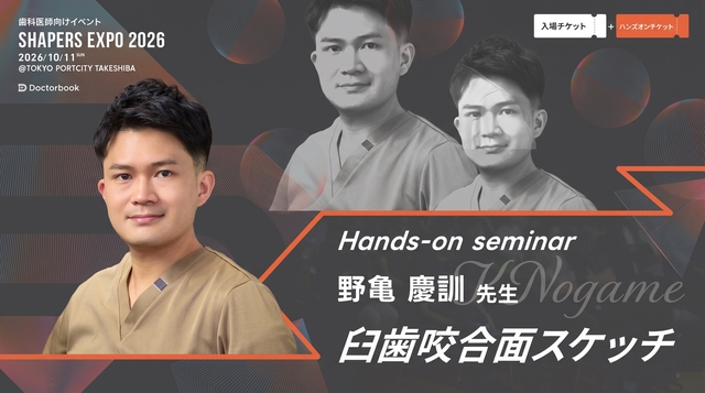【満席御礼】SHAPERS EXPO 2026 「臼歯咬合スケッチ」Hands-on seminar