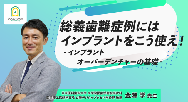 1日でわかる総義歯臨床〜次世代が気付いた本当のところ〜