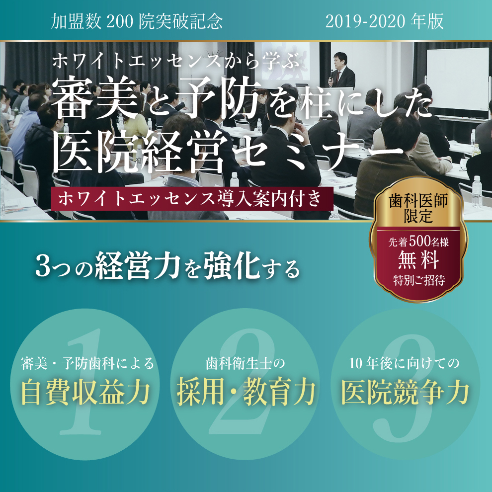 ホワイトエッセンスから学ぶ 「審美と予防歯科のマーケティング力の