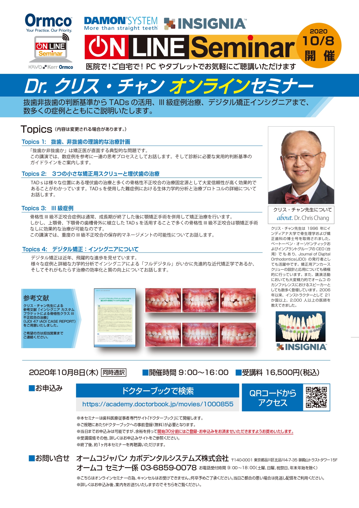 【オンラインセミナー】Dr.クリス・チャンセミナー：抜歯非抜歯の判断基準から、TADs の活用、III 級症例治療、デジタル矯正インシグニア