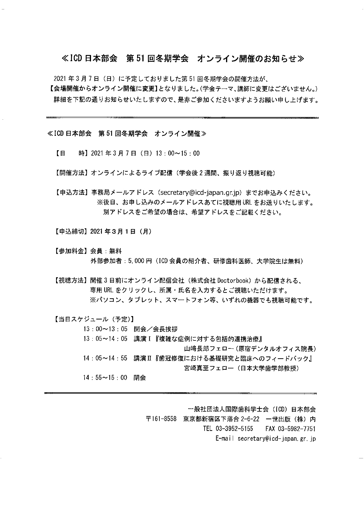 ライブ配信】国際歯科学士会(ICD)日本部会 第51回冬期学会 ～現状を