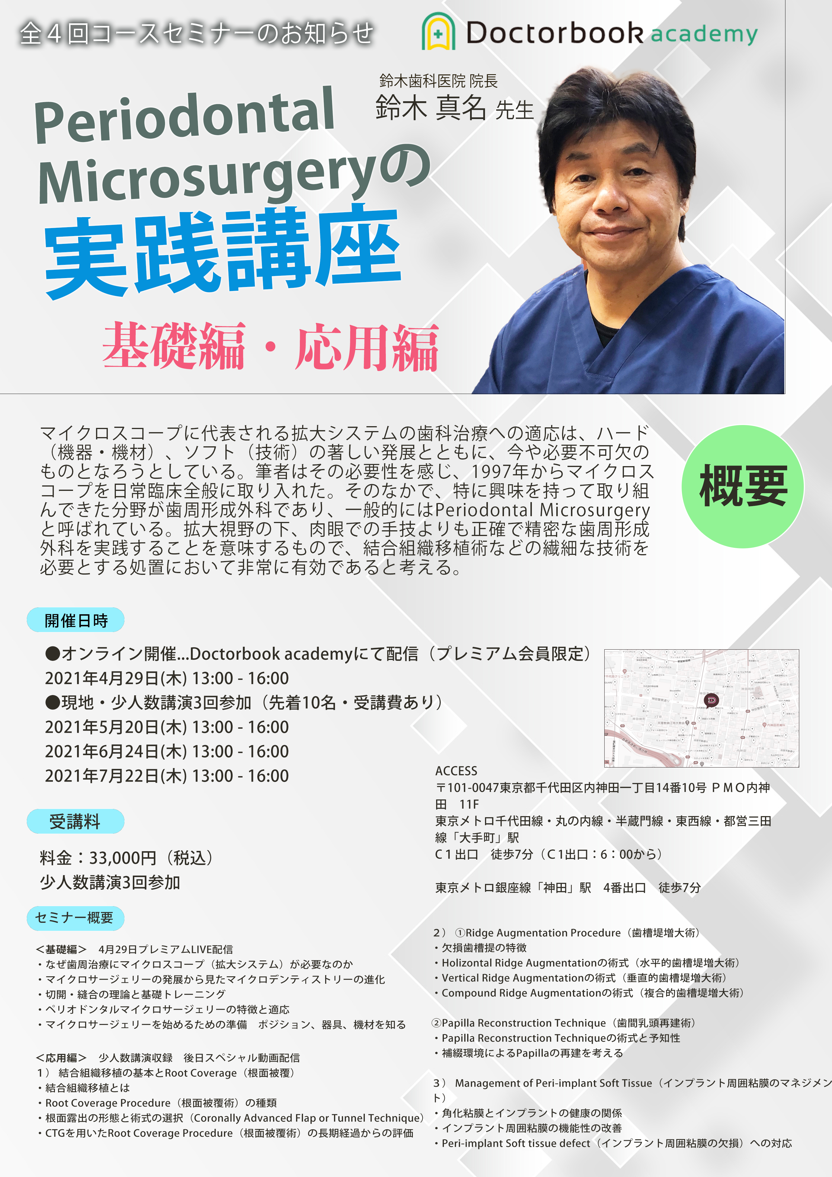 満席】Periodontal Microsurgeryの実践講座：鈴木真名先生