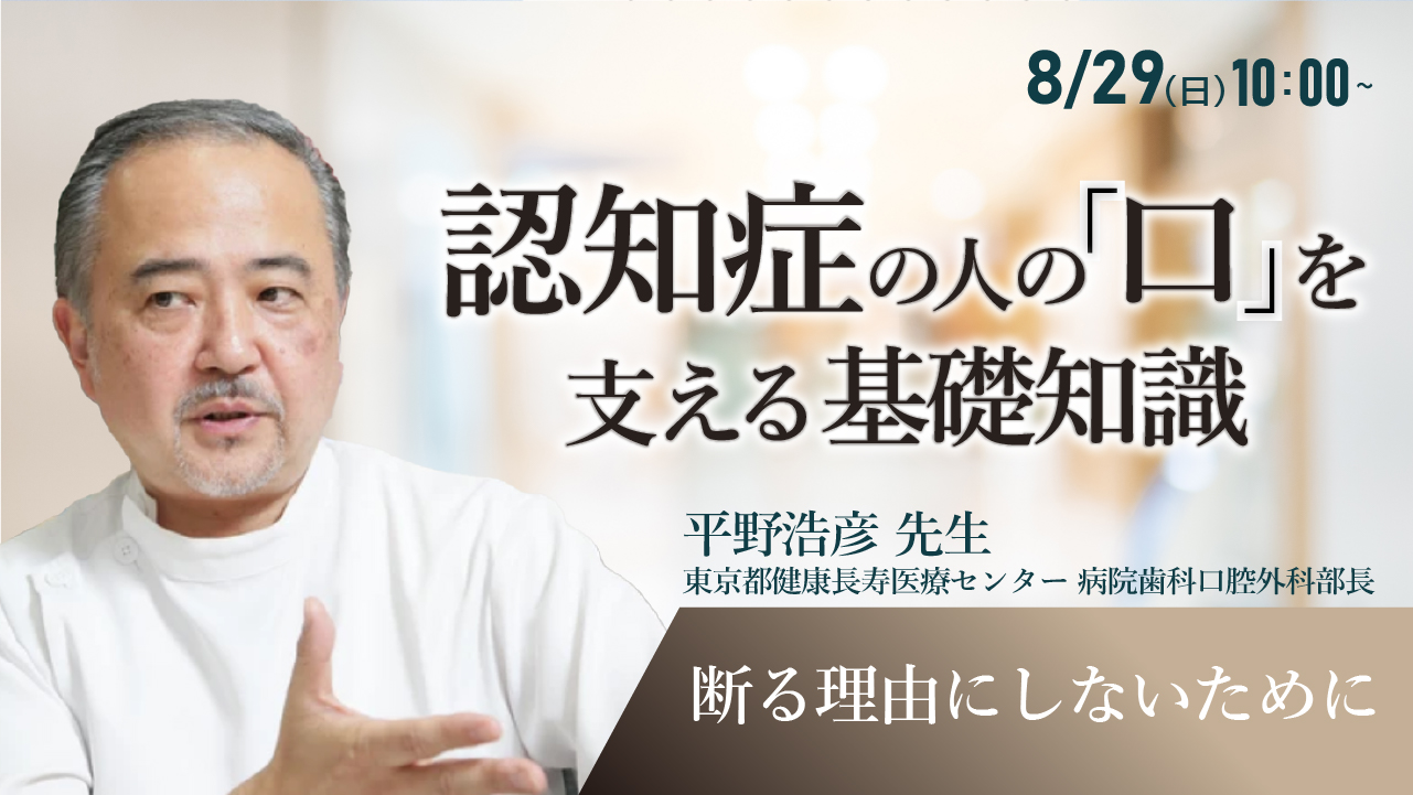 認知症の人の口を支える基礎知識：断る理由にしないために