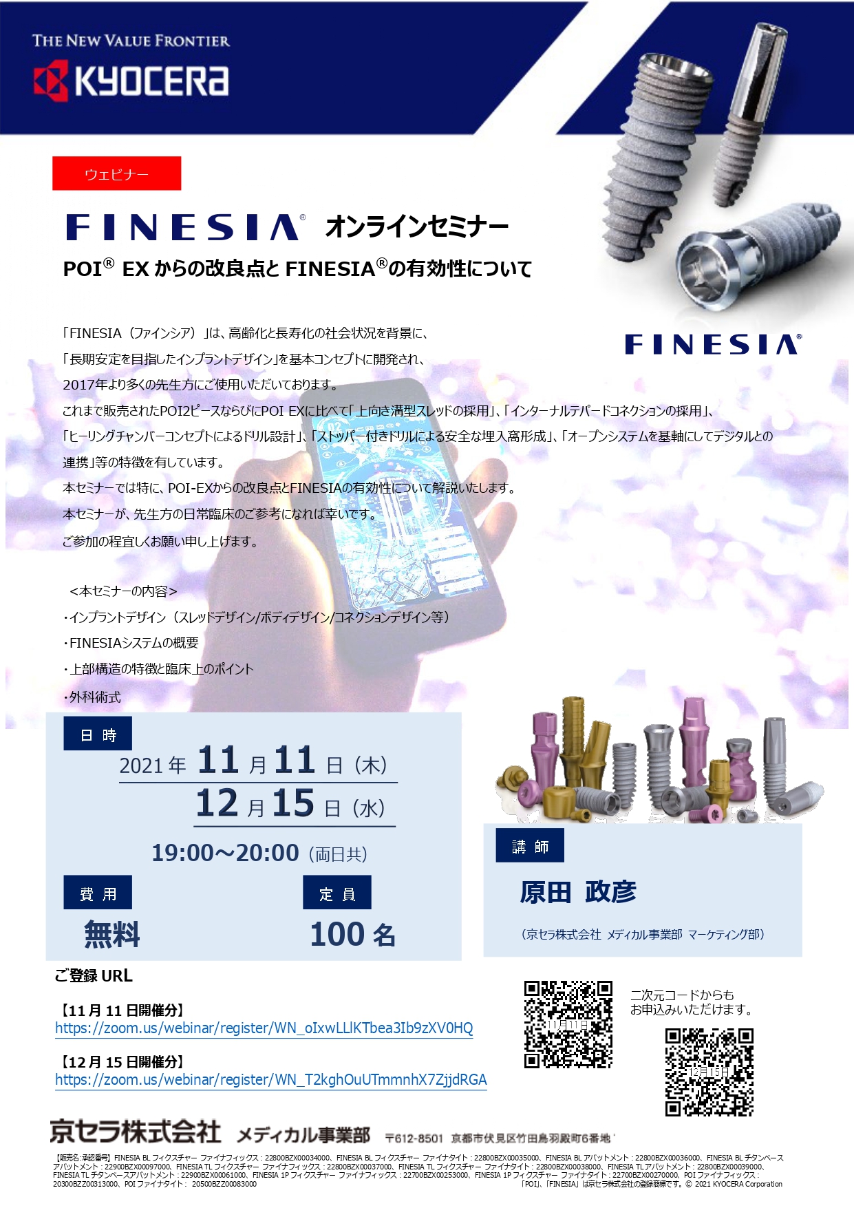 POI EX からの改良点と FINESIA®の有効性について 12月15日(水)開催