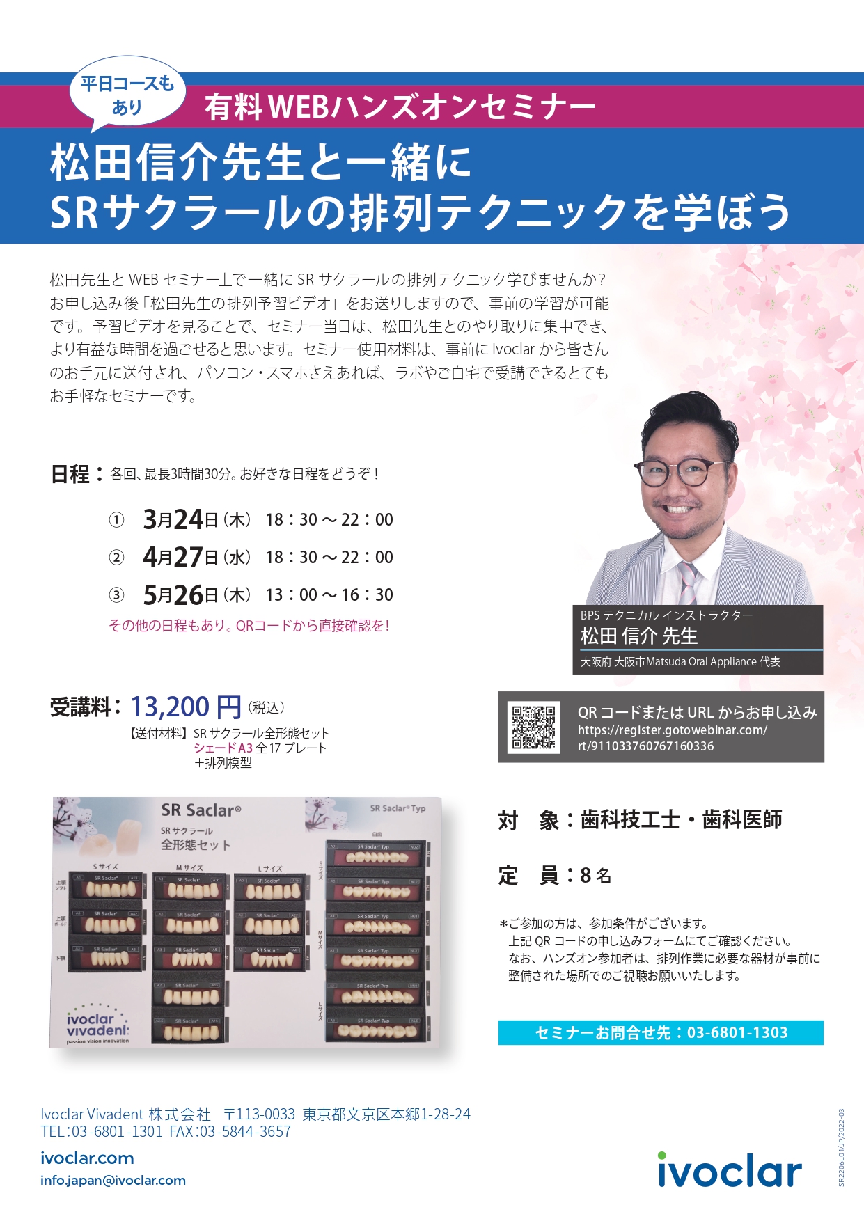 有料 WEBハンズオンセミナー  松田信介先生と一緒に SRサクラールの排列テクニックを学ぼう