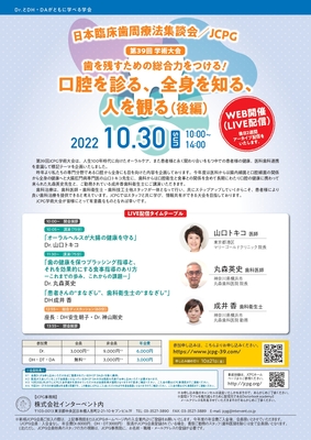 日本臨床歯周療法集談会（JCPG） 第39回学術大会　歯を残すための総合力をつける！　口腔を診る、全身を知る、人を観る（後編）